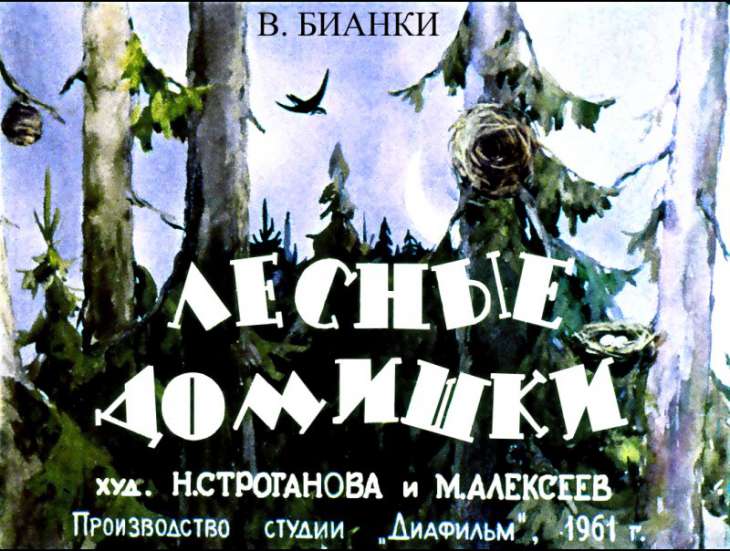Кадр 1 диафильма «Лесные домишки»