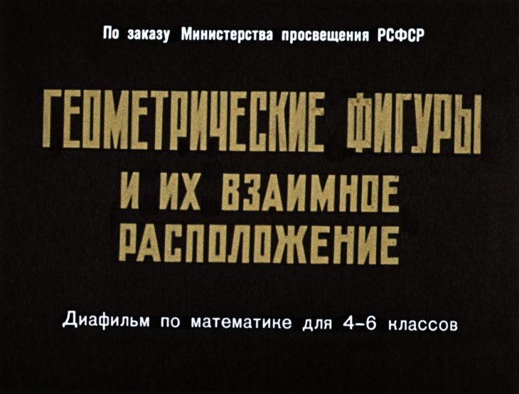 Кадр 1 диафильма «Геометрические фигуры и их взаимное расположение»