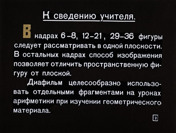 Кадр 2 диафильма «Геометрические фигуры и их взаимное расположение»