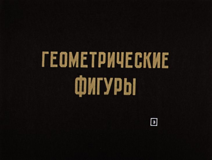 Кадр 3 диафильма «Геометрические фигуры и их взаимное расположение»