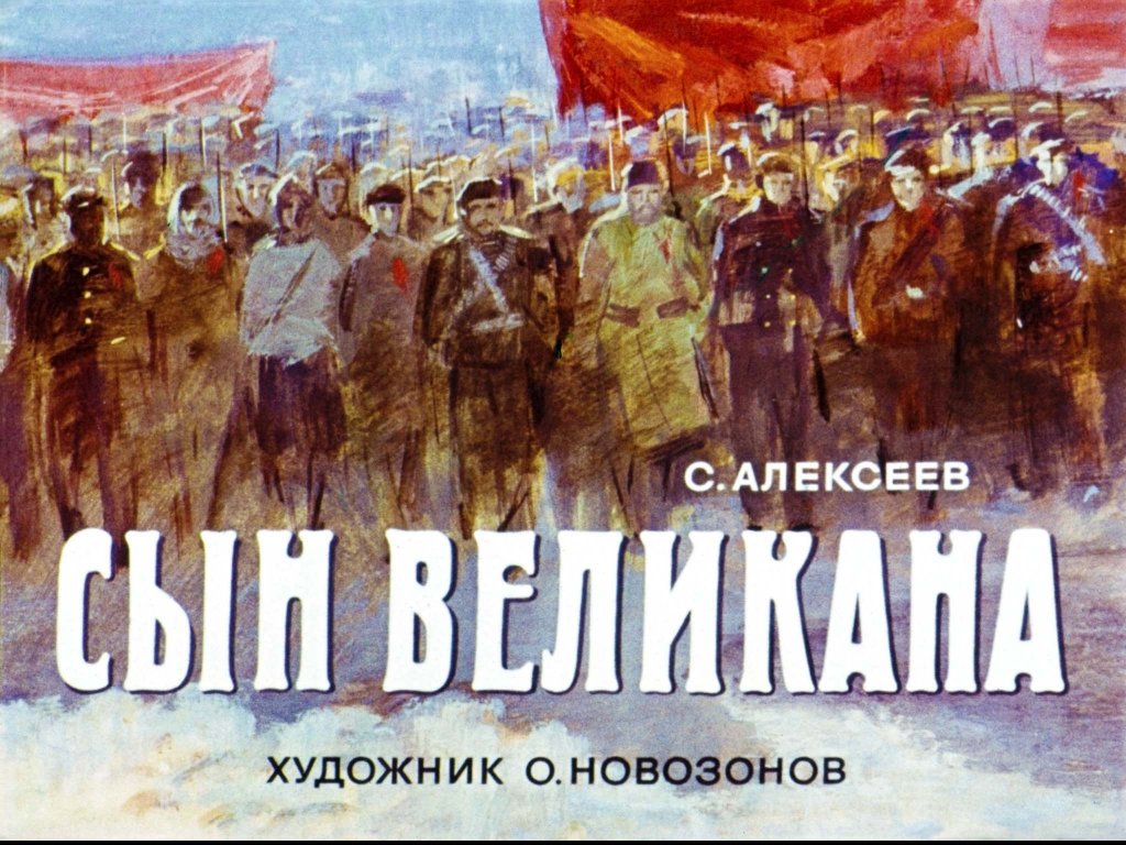 Кадр 1 диафильма «Сын великана»