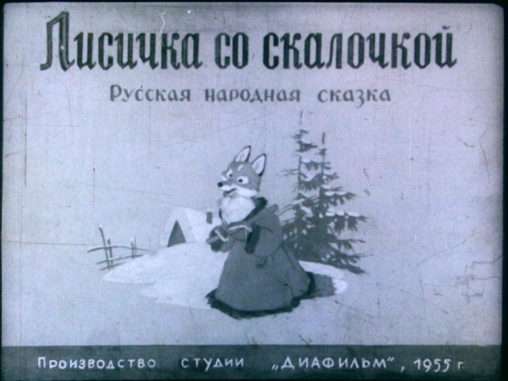 Кадр 1 диафильма «Лисичка со скалочкой»
