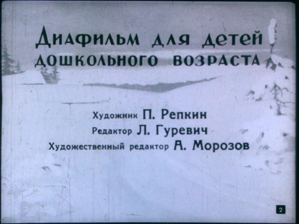 Кадр 2 диафильма «Лисичка со скалочкой»