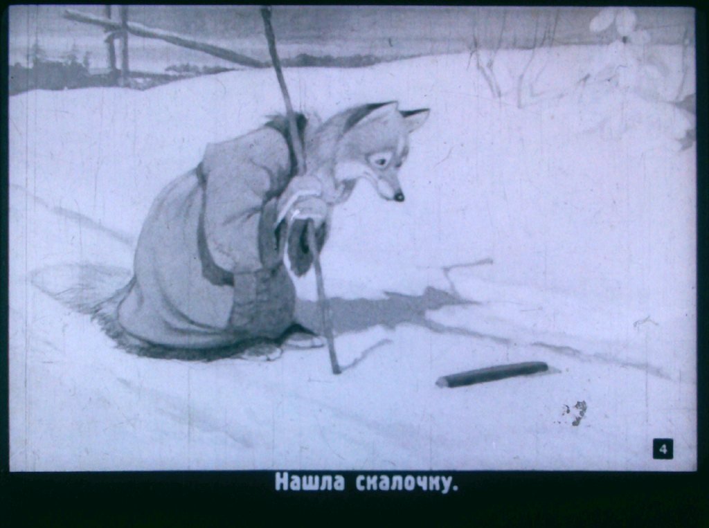 Кадр 4 диафильма «Лисичка со скалочкой»