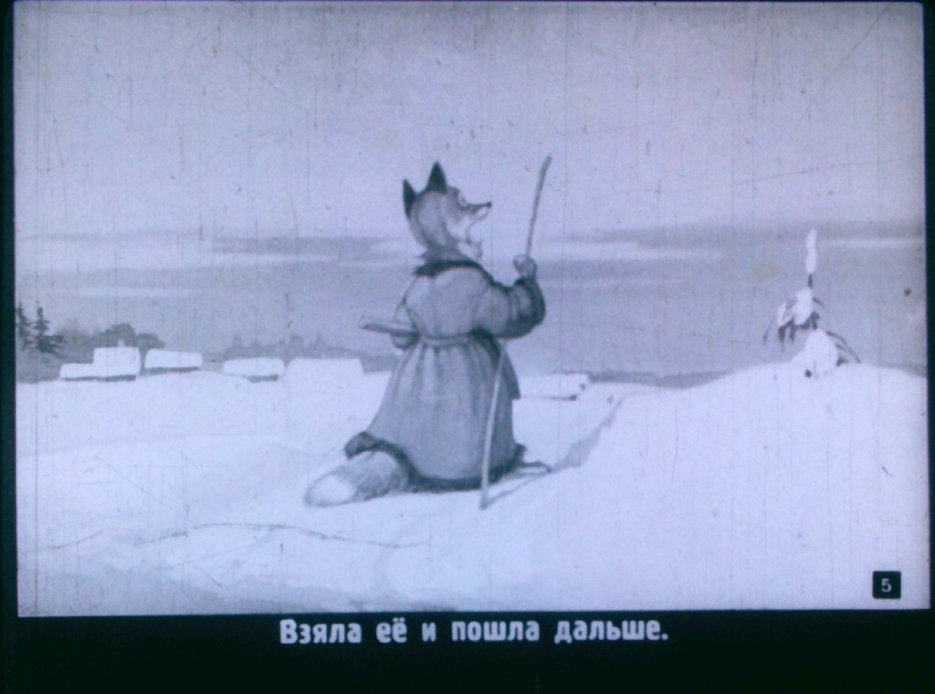 Кадр 5 диафильма «Лисичка со скалочкой»