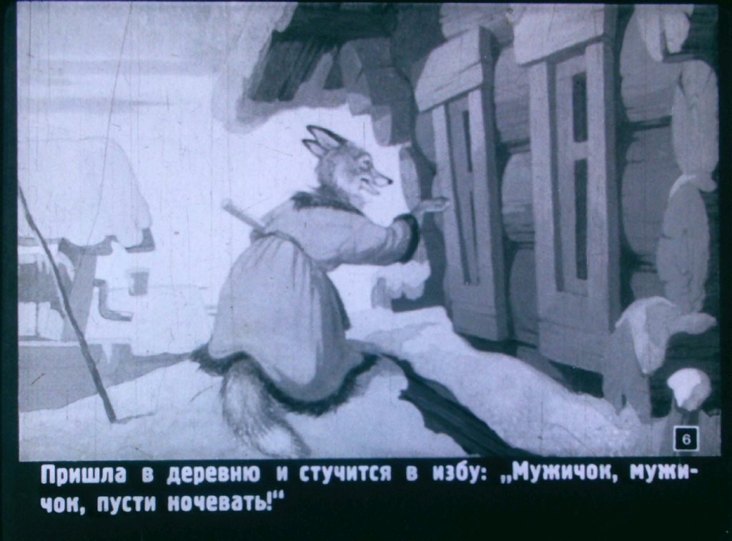 Кадр 6 диафильма «Лисичка со скалочкой»