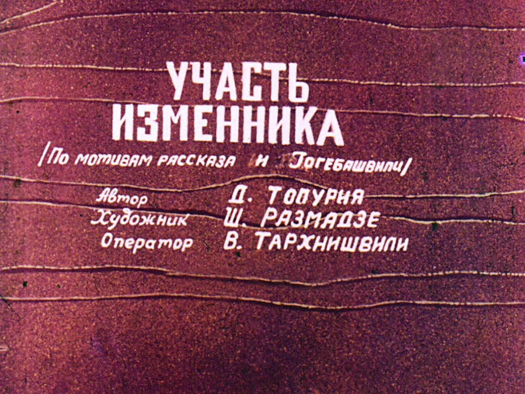 Кадр 2 диафильма «Участь изменника»