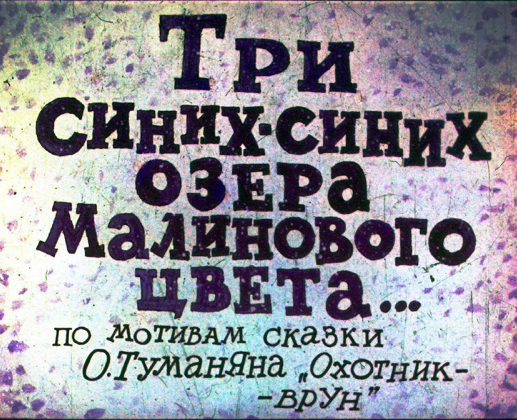 Кадр 2 диафильма «Три синих-синих озера малинового цвета... Часть 1»
