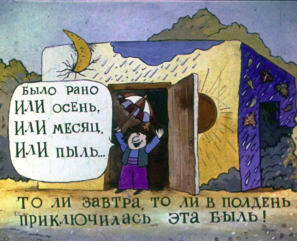 Кадр 4 диафильма «Три синих-синих озера малинового цвета... Часть 1»