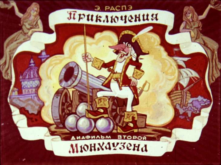 Кадр 1 диафильма «Приключения Мюнхаузена.  Диафильм 2»