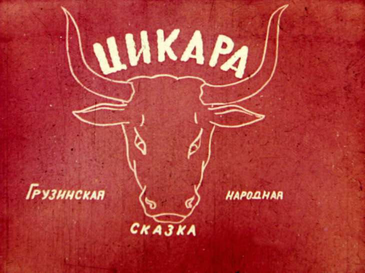 Кадр 1 диафильма «Цикара»