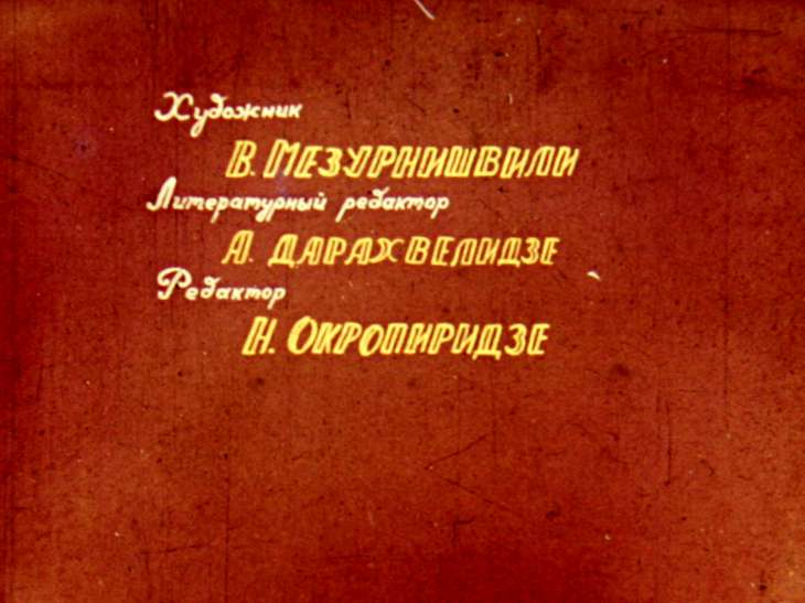 Кадр 2 диафильма «Цикара»