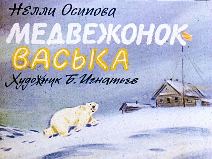 Кадр 1 диафильма «Медвежонок Васька»