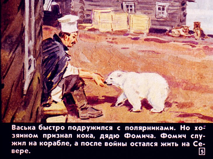 Кадр 5 диафильма «Медвежонок Васька»