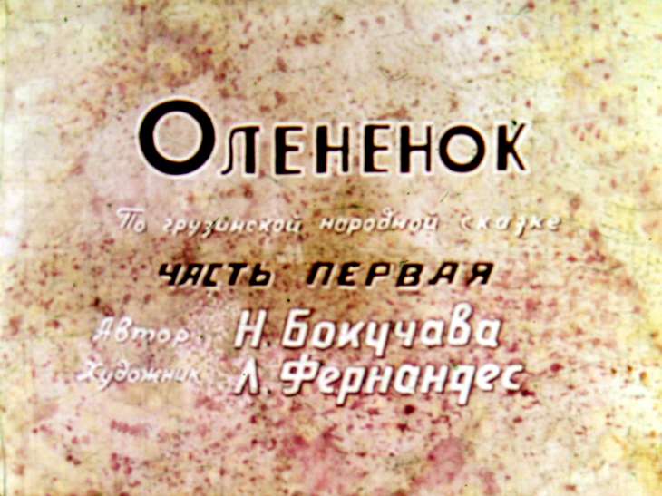 Кадр 1 диафильма «Олененок. Часть 1»