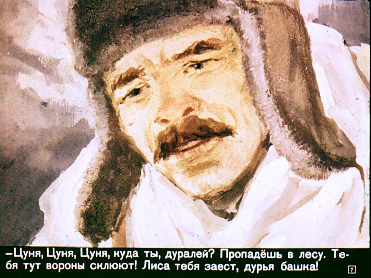Кадр 7 диафильма «Цунька»