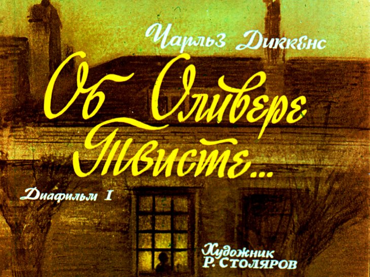Кадр 1 диафильма «Об Оливере Твисте. Часть 1»