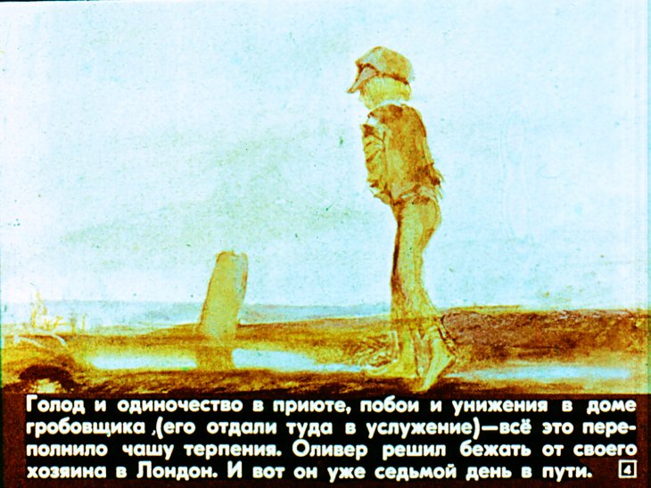 Кадр 4 диафильма «Об Оливере Твисте. Часть 1»