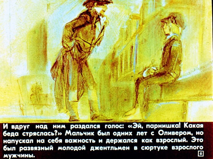 Кадр 6 диафильма «Об Оливере Твисте. Часть 1»