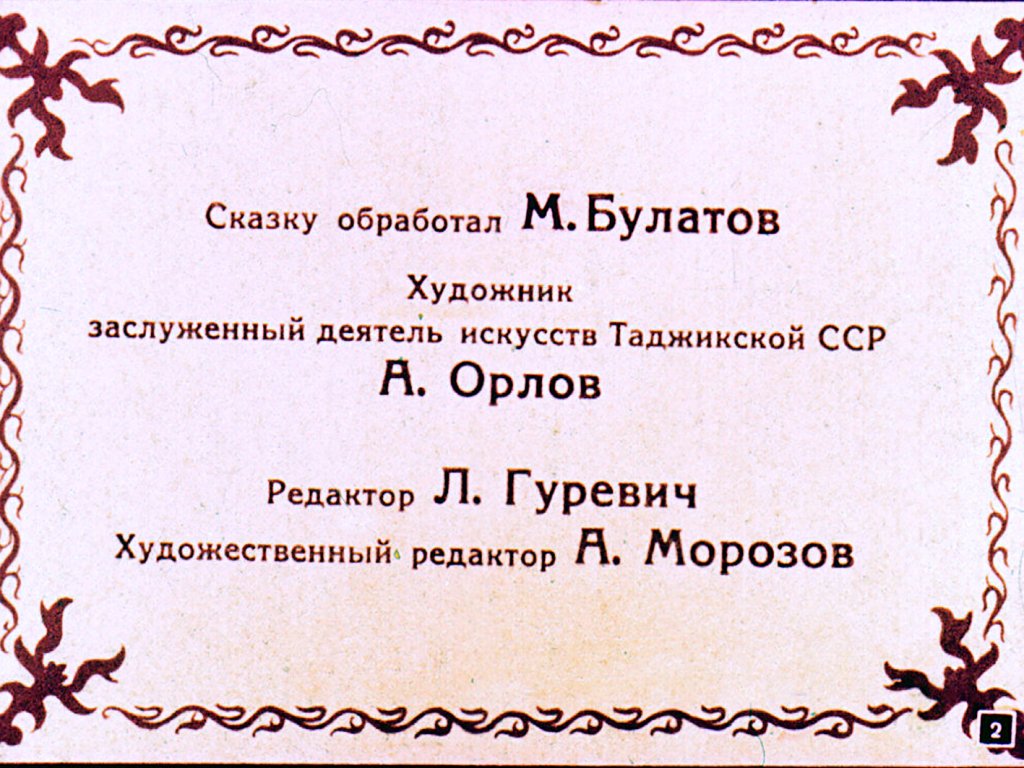 Кадр 2 диафильма «Два плута»