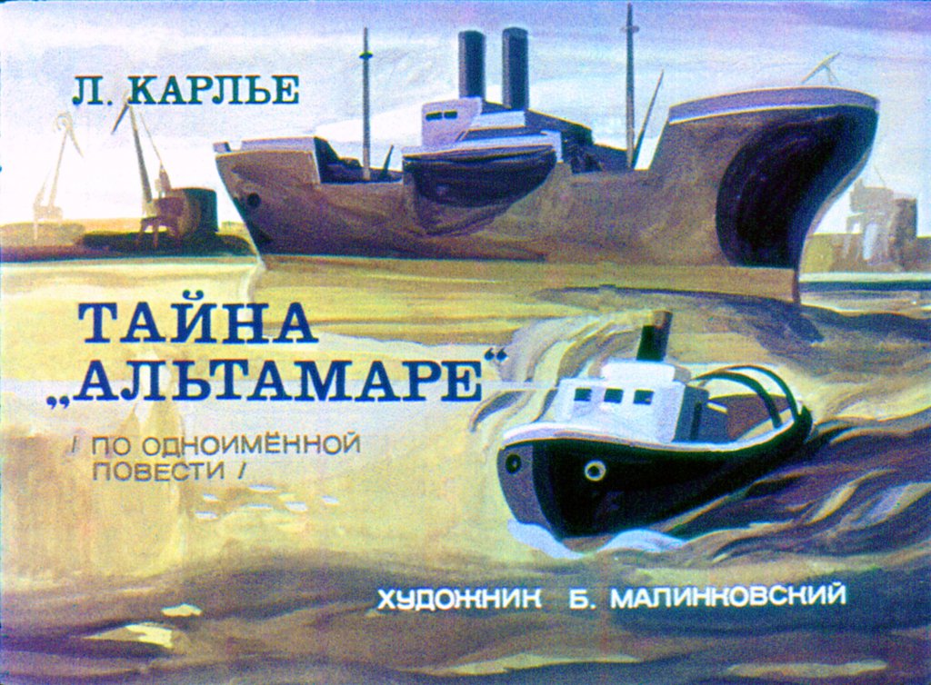 Кадр 1 диафильма «Тайна "Альтамаре"»