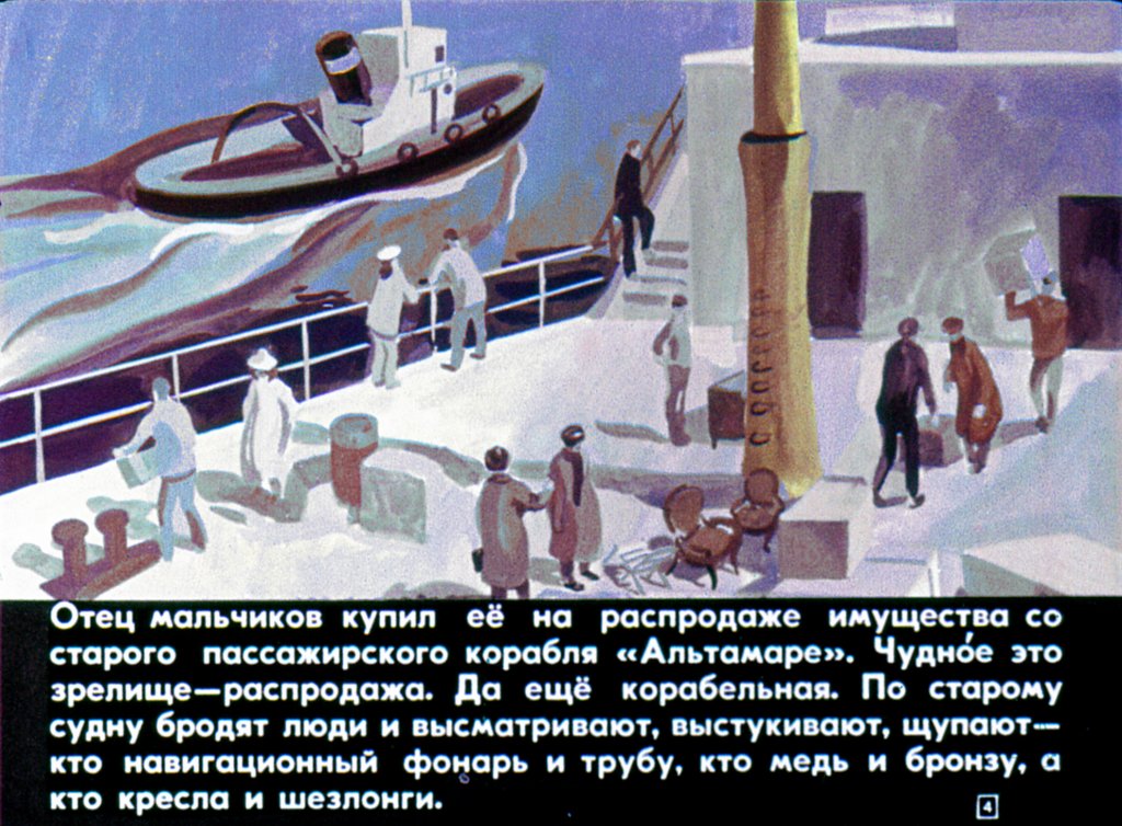 Кадр 4 диафильма «Тайна "Альтамаре"»