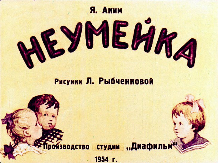 Кадр 1 диафильма «Неумейка»