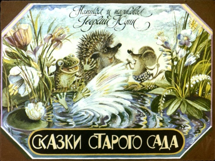 Кадр 1 диафильма «Сказки старого сада»