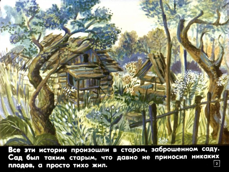 Кадр 2 диафильма «Сказки старого сада»