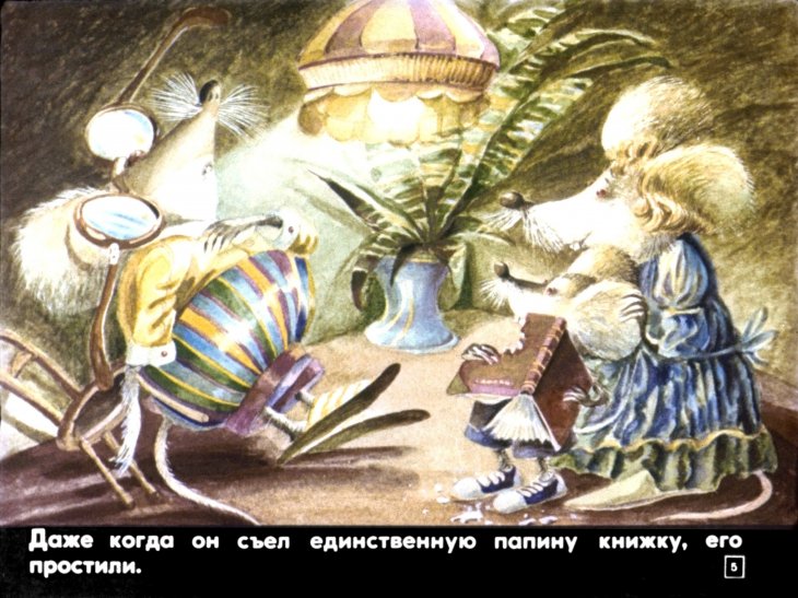 Кадр 5 диафильма «Сказки старого сада»