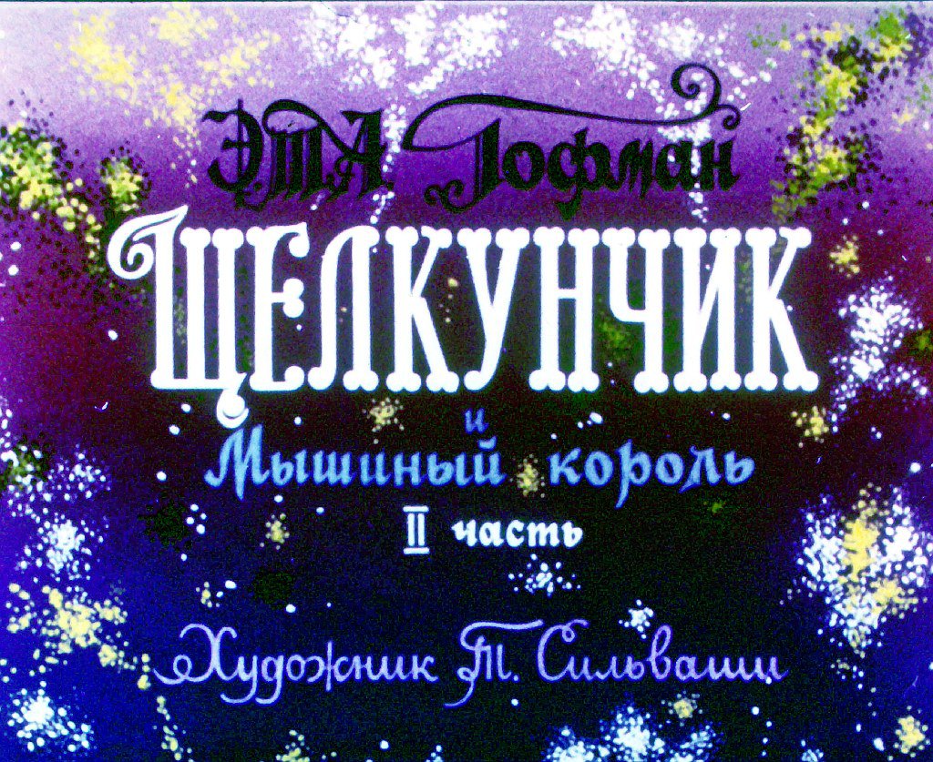 Кадр 1 диафильма «Щелкунчик и Мышиный король. Часть 2»