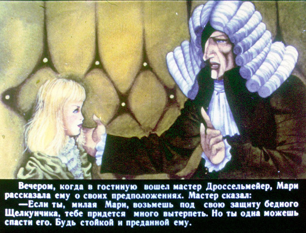 Кадр 3 диафильма «Щелкунчик и Мышиный король. Часть 2»