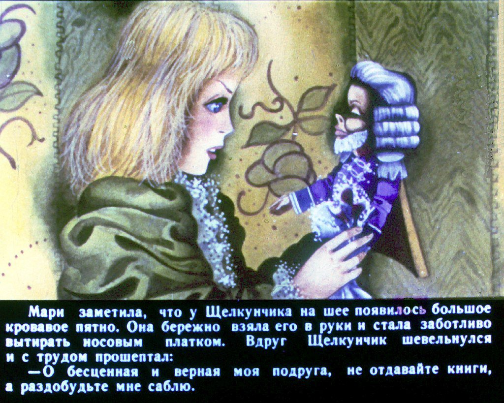 Кадр 7 диафильма «Щелкунчик и Мышиный король. Часть 2»