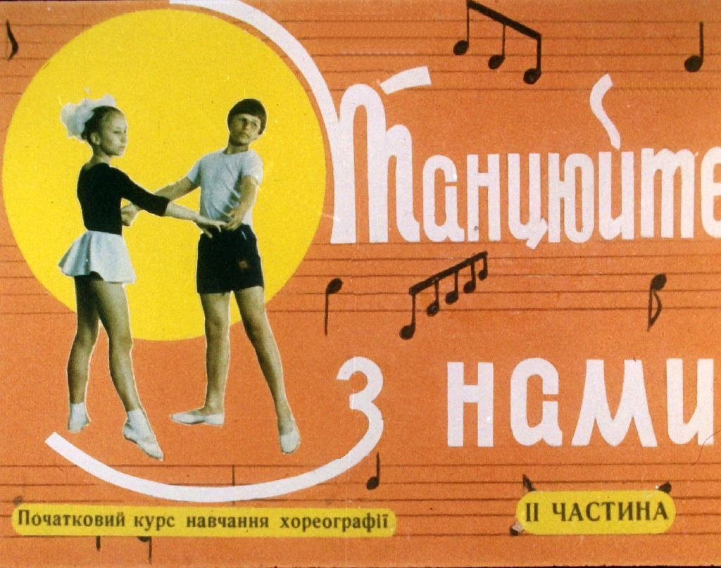 Кадр 2 диафильма «Танцуйте с нами. Часть 2»