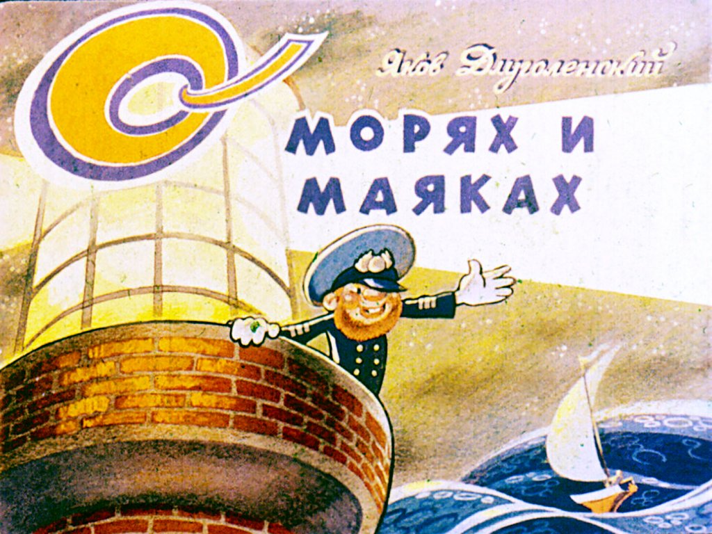 Кадр 1 диафильма «О морях и маяках»
