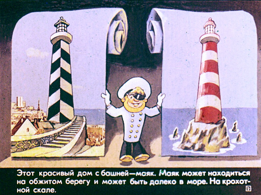 Кадр 2 диафильма «О морях и маяках»