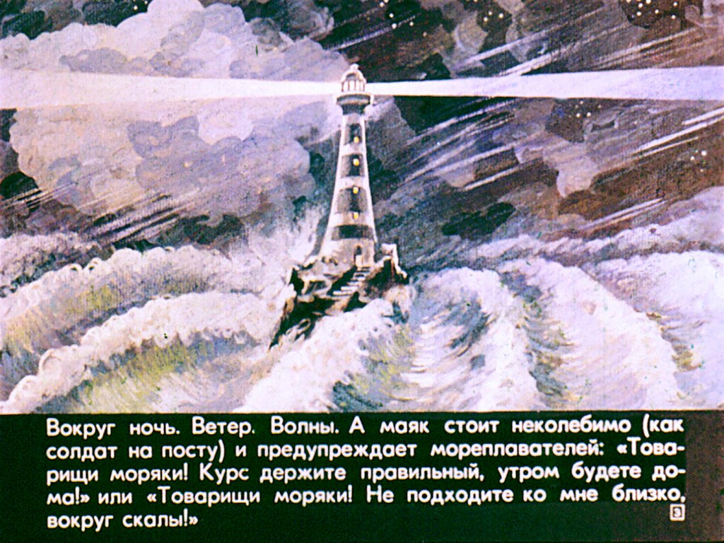 Кадр 3 диафильма «О морях и маяках»