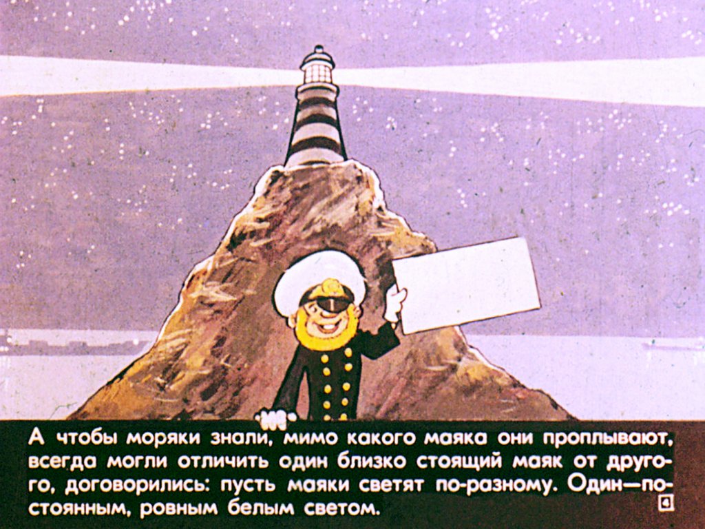 Кадр 4 диафильма «О морях и маяках»