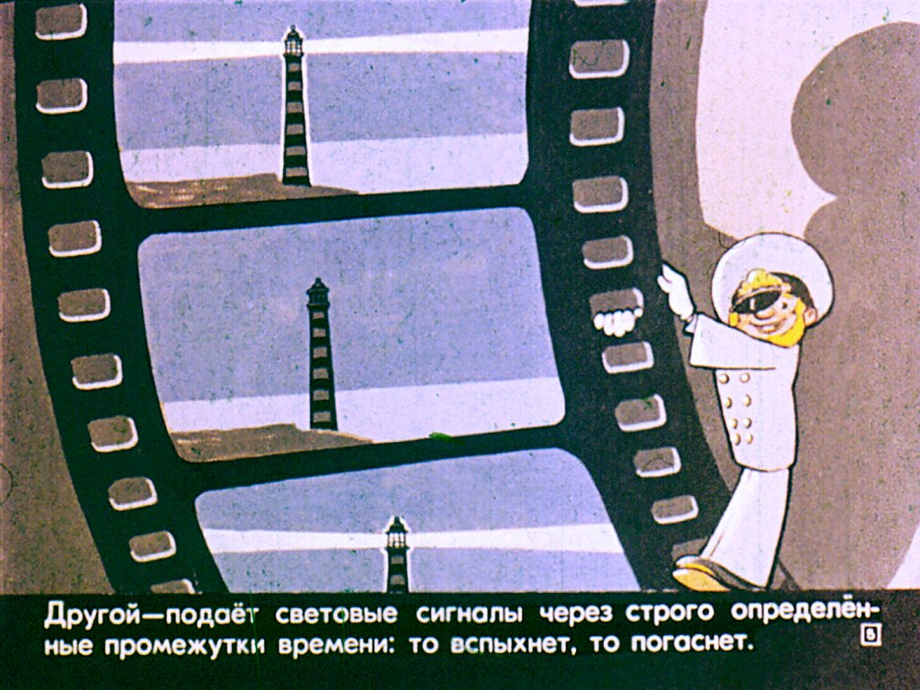 Кадр 5 диафильма «О морях и маяках»