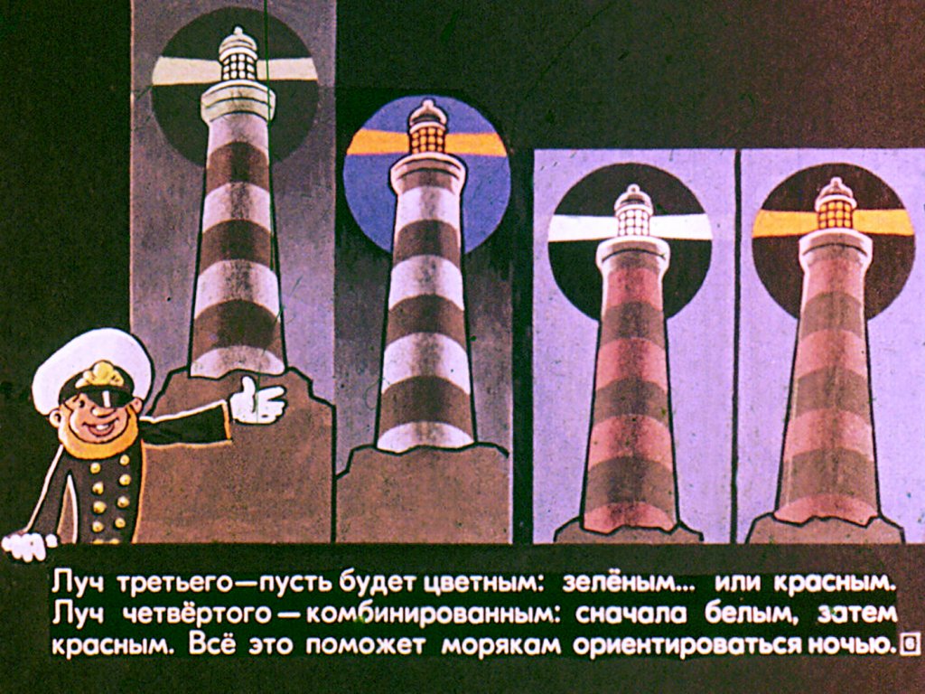 Кадр 6 диафильма «О морях и маяках»