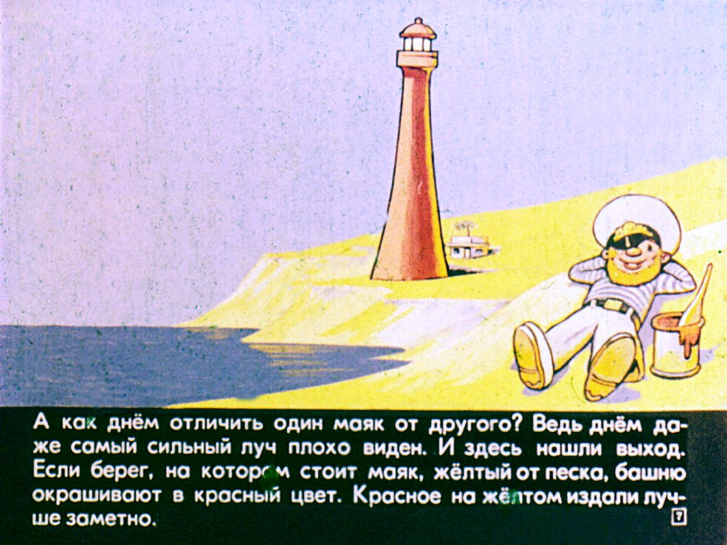 Кадр 7 диафильма «О морях и маяках»