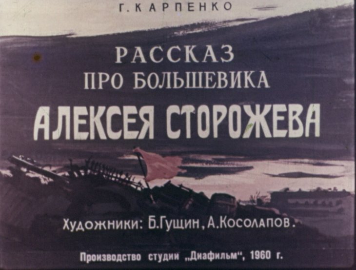 Кадр 1 диафильма «Рассказ про большевика Алексея Сторожева»