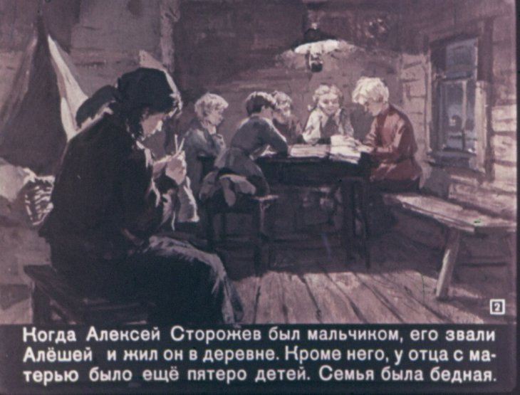 Кадр 2 диафильма «Рассказ про большевика Алексея Сторожева»