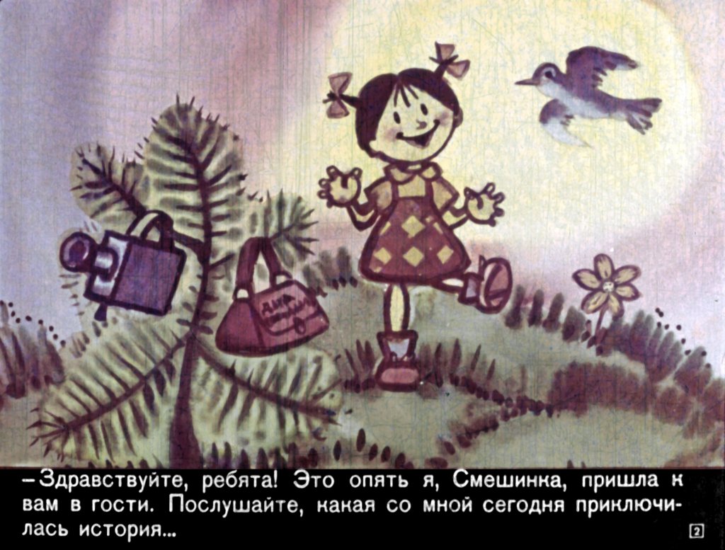 Кадр 1 диафильма «Смешинка №5»