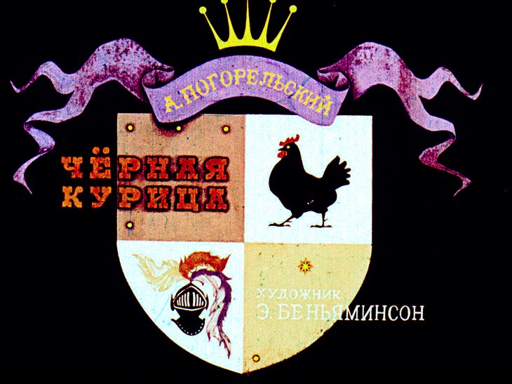 Кадр 1 диафильма «Черная курица»
