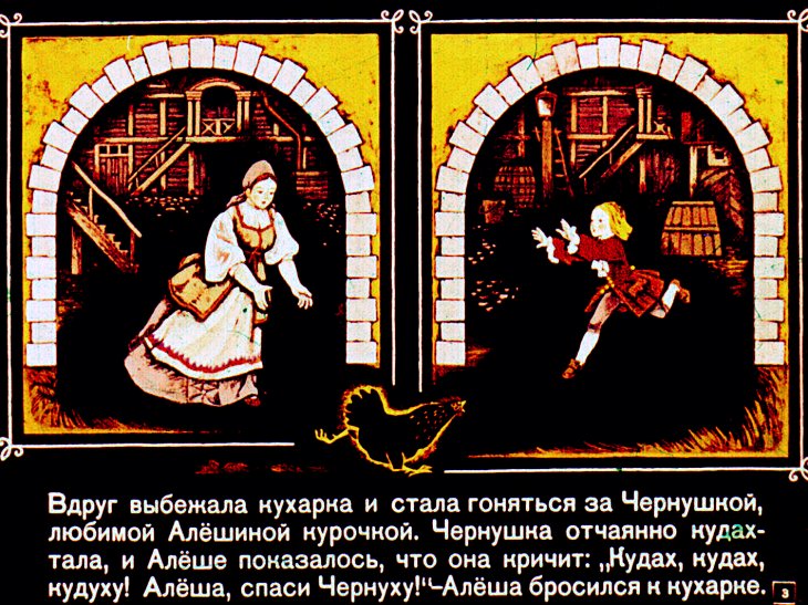 Кадр 3 диафильма «Черная курица»