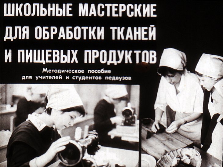 Кадр 1 диафильма «Школьные мастерские для обработки тканей и пищевых продуктов»