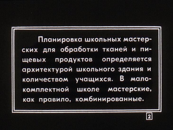 Кадр 2 диафильма «Школьные мастерские для обработки тканей и пищевых продуктов»
