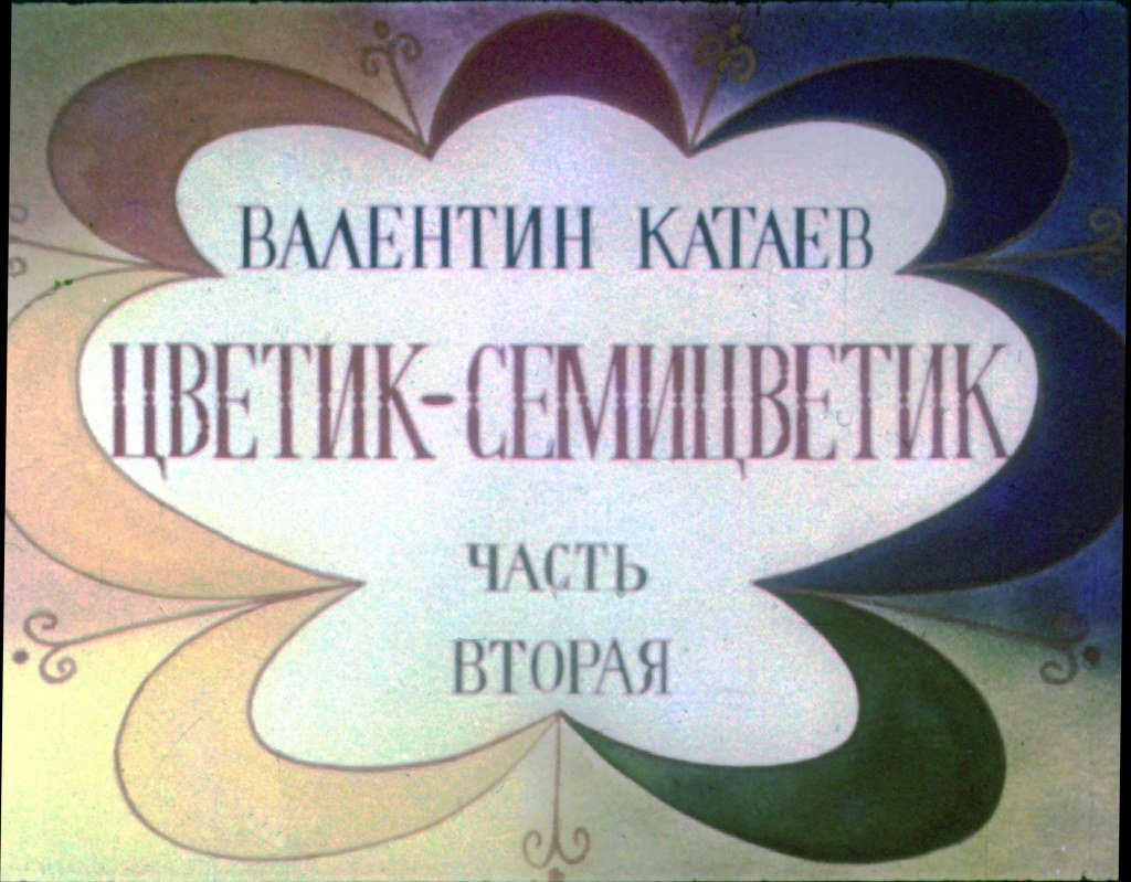 Кадр 1 диафильма «Цветик-семицветик. Часть 2»