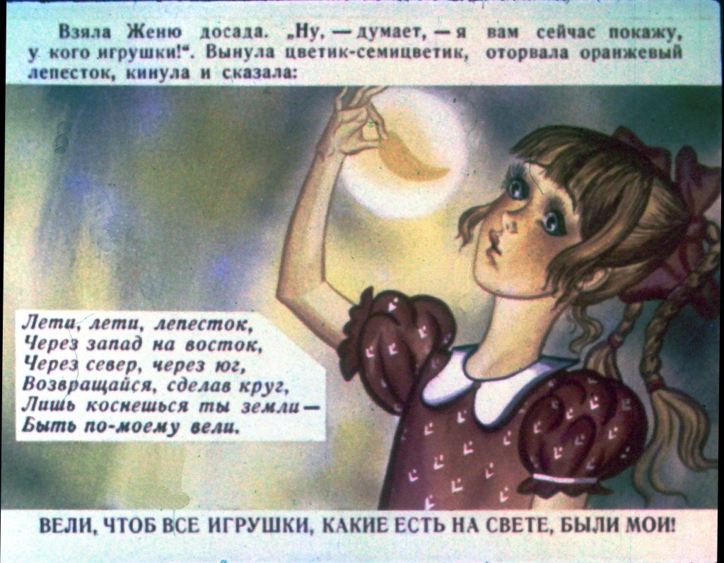 Кадр 4 диафильма «Цветик-семицветик. Часть 2»